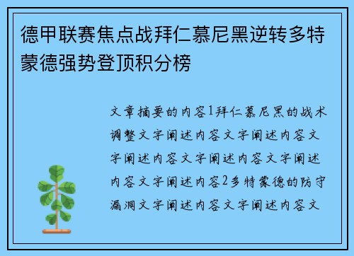 德甲联赛焦点战拜仁慕尼黑逆转多特蒙德强势登顶积分榜