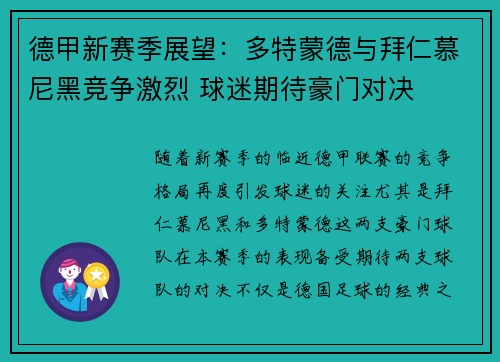 德甲新赛季展望：多特蒙德与拜仁慕尼黑竞争激烈 球迷期待豪门对决