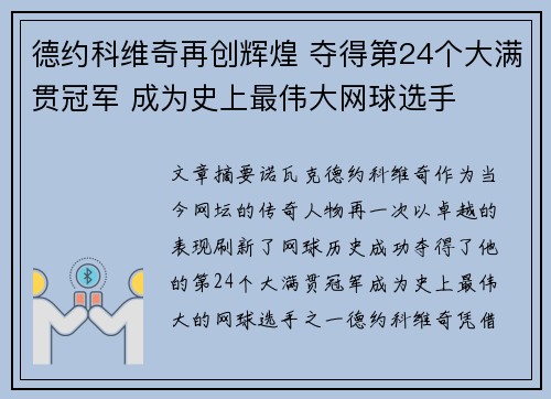德约科维奇再创辉煌 夺得第24个大满贯冠军 成为史上最伟大网球选手