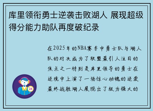 库里领衔勇士逆袭击败湖人 展现超级得分能力助队再度破纪录