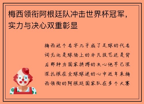 梅西领衔阿根廷队冲击世界杯冠军，实力与决心双重彰显