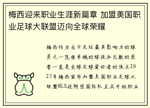 梅西迎来职业生涯新篇章 加盟美国职业足球大联盟迈向全球荣耀