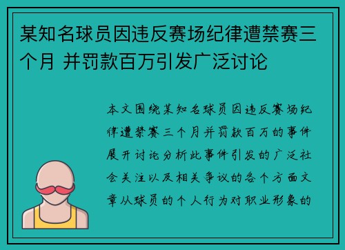 某知名球员因违反赛场纪律遭禁赛三个月 并罚款百万引发广泛讨论